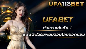 ufabet เว็บตรงอันดับ 1