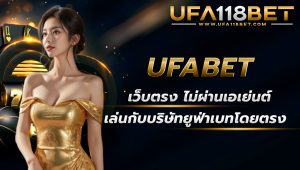 ufabet เว็บตรงไม่ผ่านเอเย่นต์