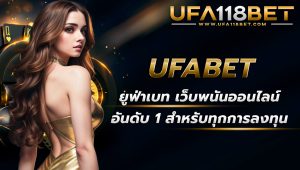 ufabet ยูฟ่าเบท เว็บพนันออนไลน์อันดับ 1