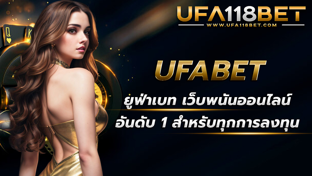 ufabet ยูฟ่าเบท เว็บพนันออนไลน์อันดับ 1