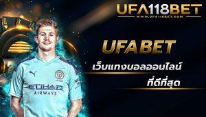 ufabet เว็บแทงบอลออนไลน์ที่ดีที่สุด