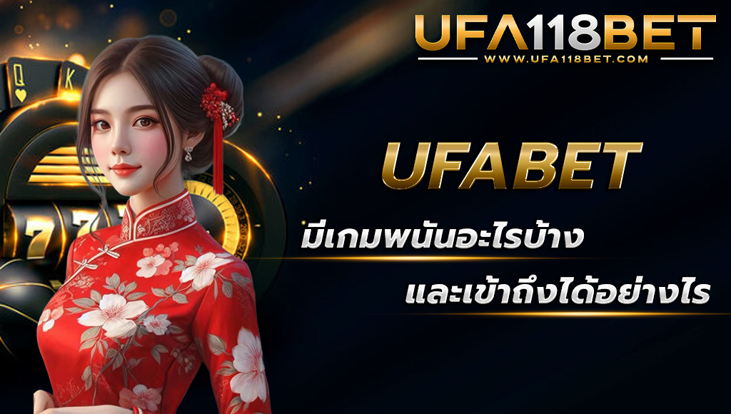 ufabetparis มีเกมพนันอะไรบ้าง