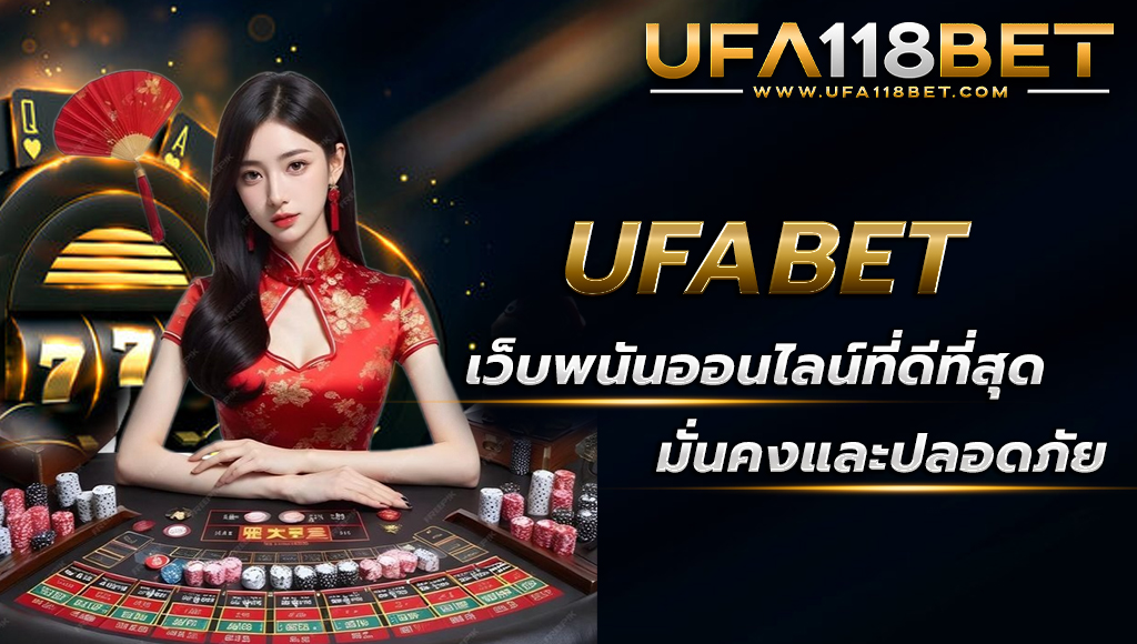 ufabet เว็บพนันออนไลน์ดีที่สุด