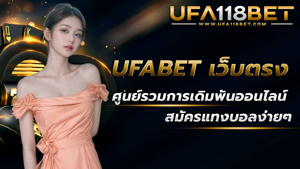 ufabet.paris เว็บตรงสมัครแทงบอลง่ายๆ