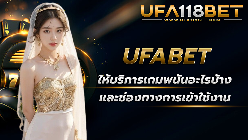 ufabet.paris ufabetให้บริการอะไรบ้าง