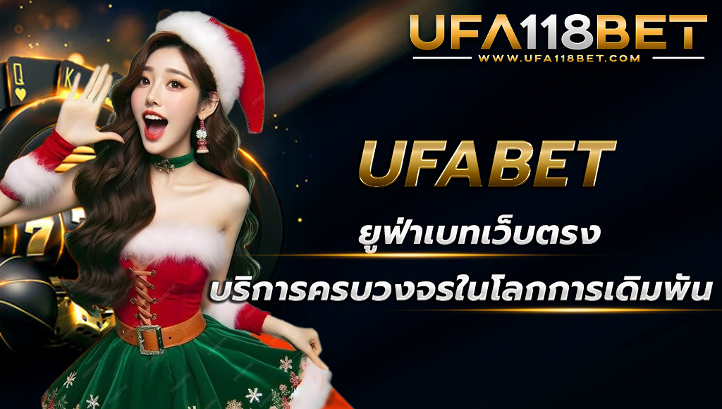 ufabet.paris ยูฟ่าเบทเว็บตรงบริการครบวงจร